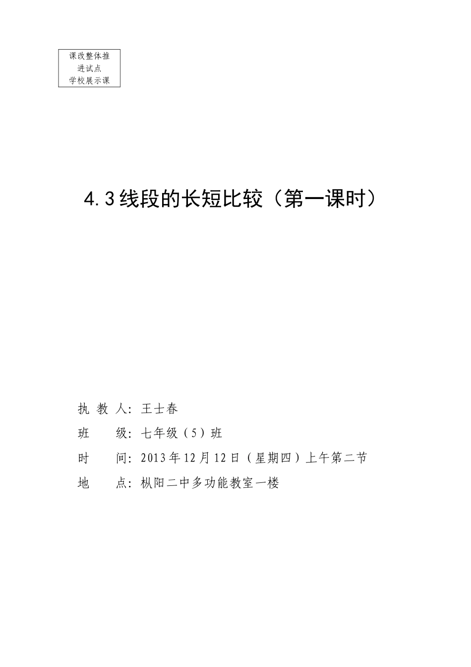 公开课教案(沪科版七年级上教案)_第1页