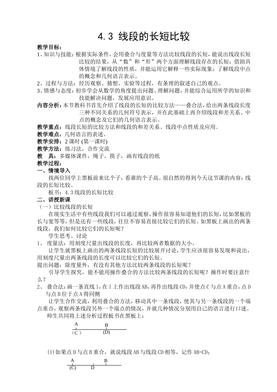 公开课教案(沪科版七年级上教案)_第2页