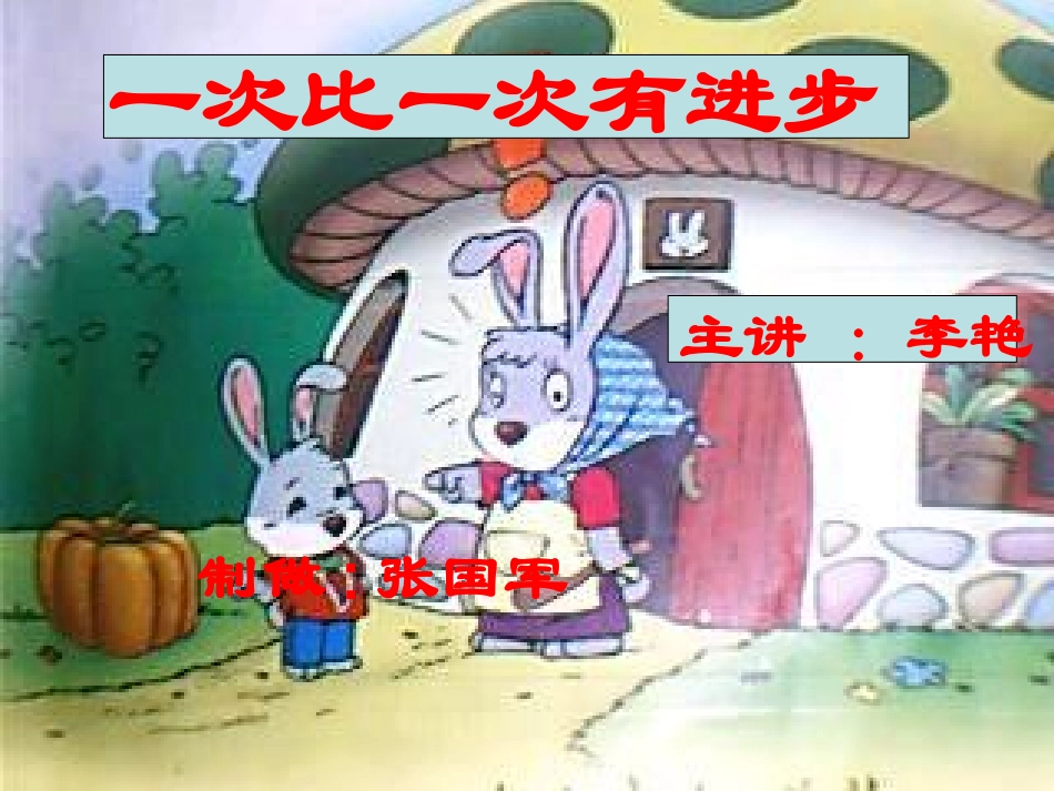 人教版小学语文一年级上册《一次比一次有进步》PPT课件_第1页