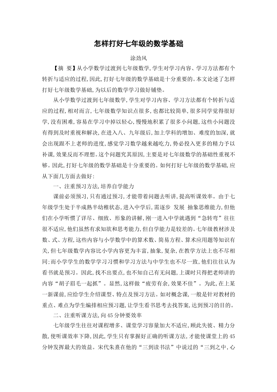 怎样打好七年级的数学基础_第1页