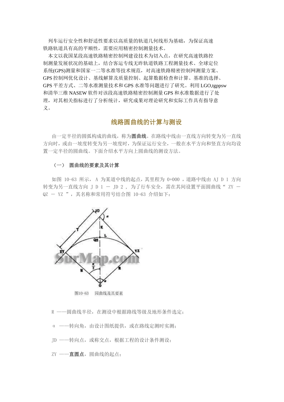 列车运行安全性和舒适性要求以高质量的轨道几何线形为基础_第1页