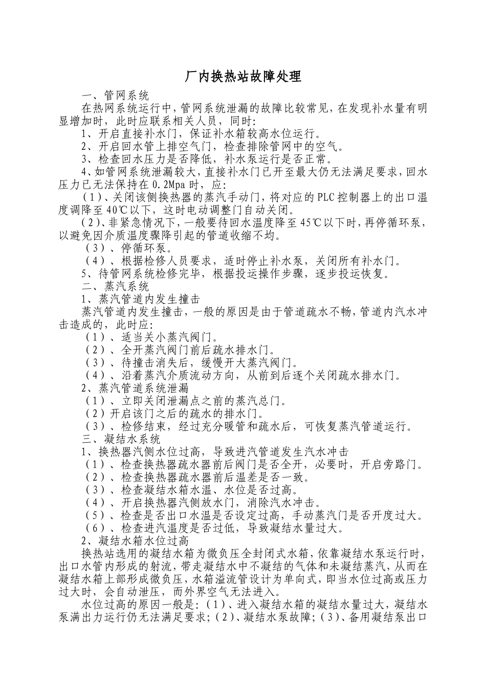 换热站故障处理_第1页
