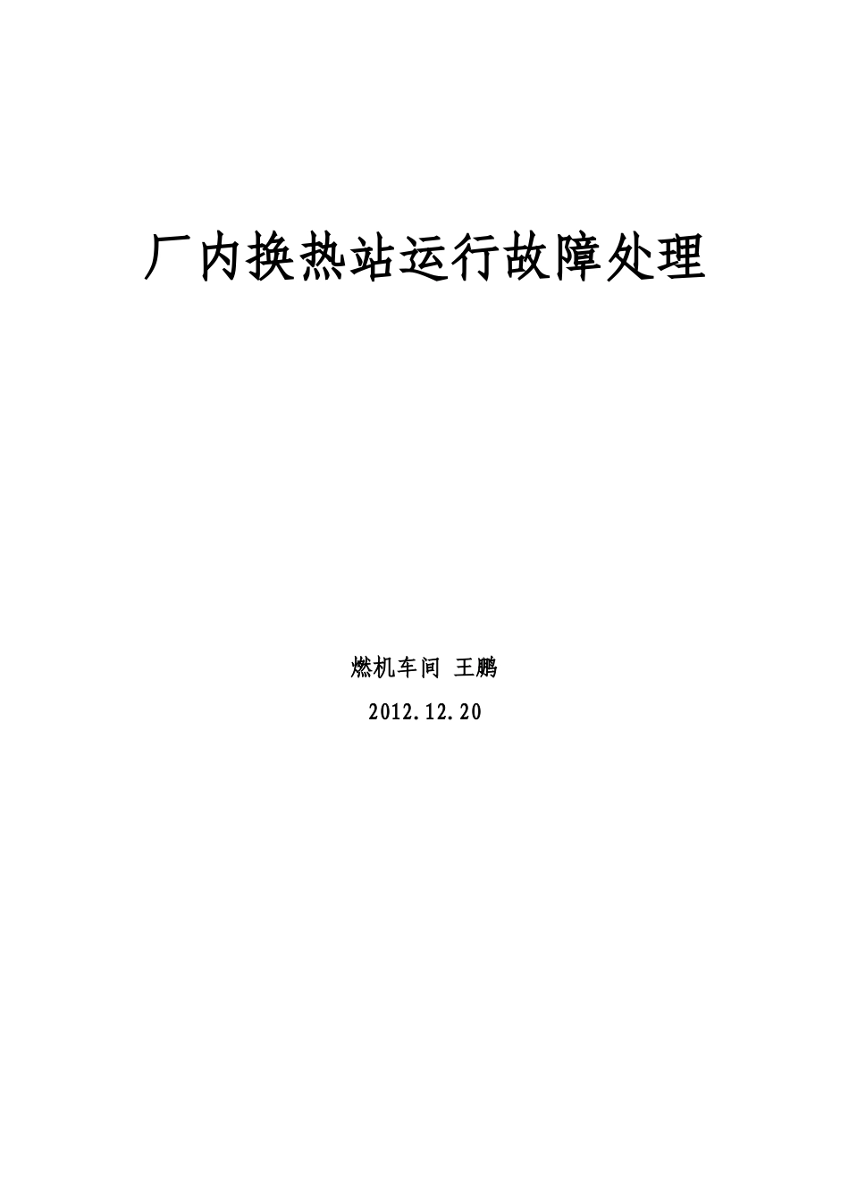 换热站故障处理_第3页