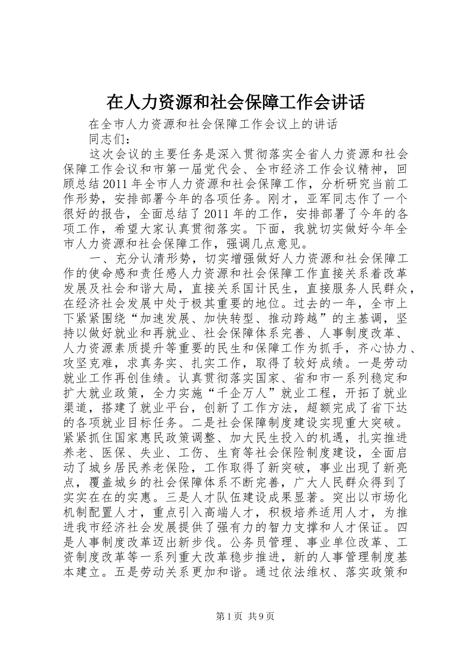 在人力资源和社会保障工作会讲话发言_第1页
