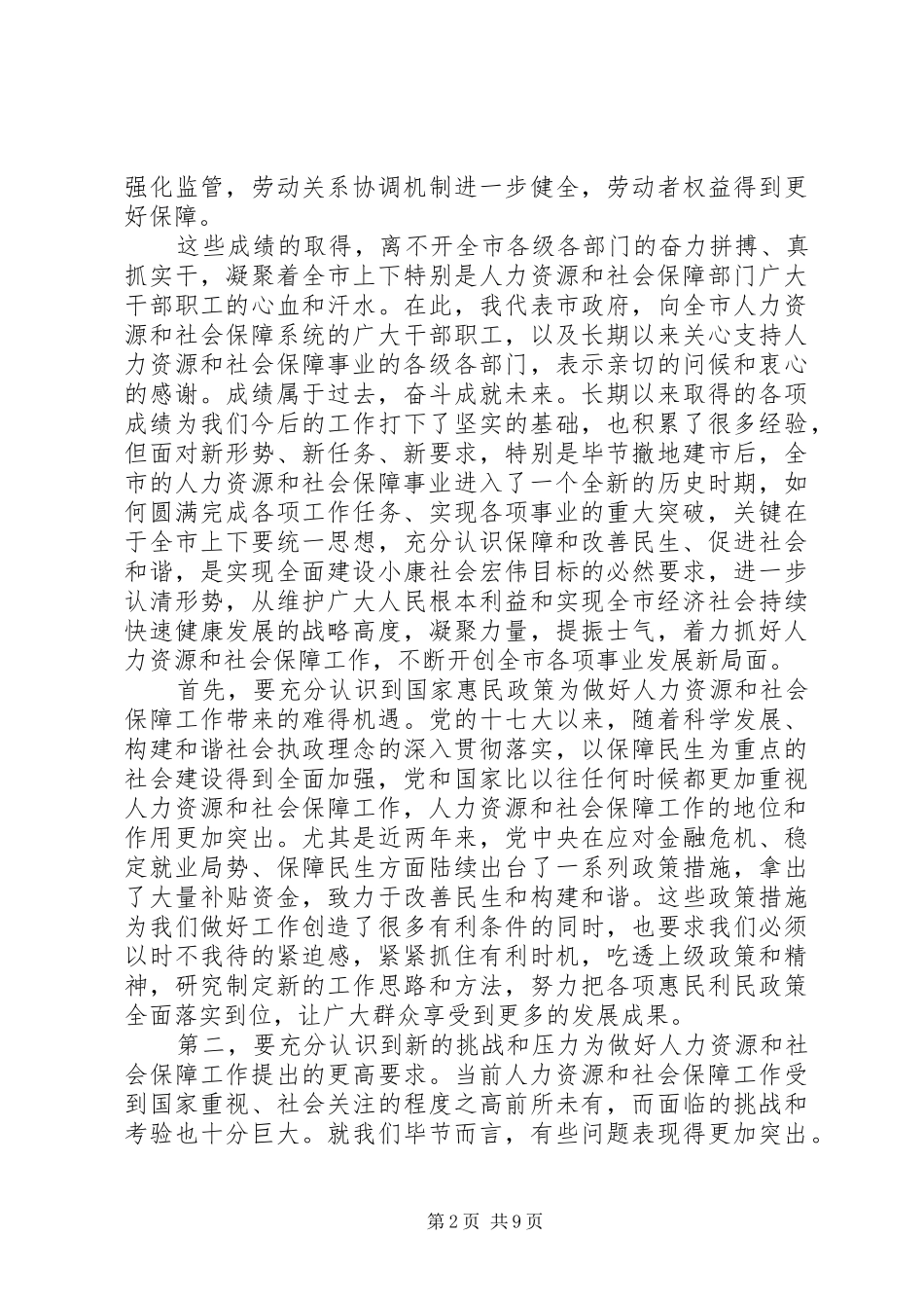 在人力资源和社会保障工作会讲话发言_第2页
