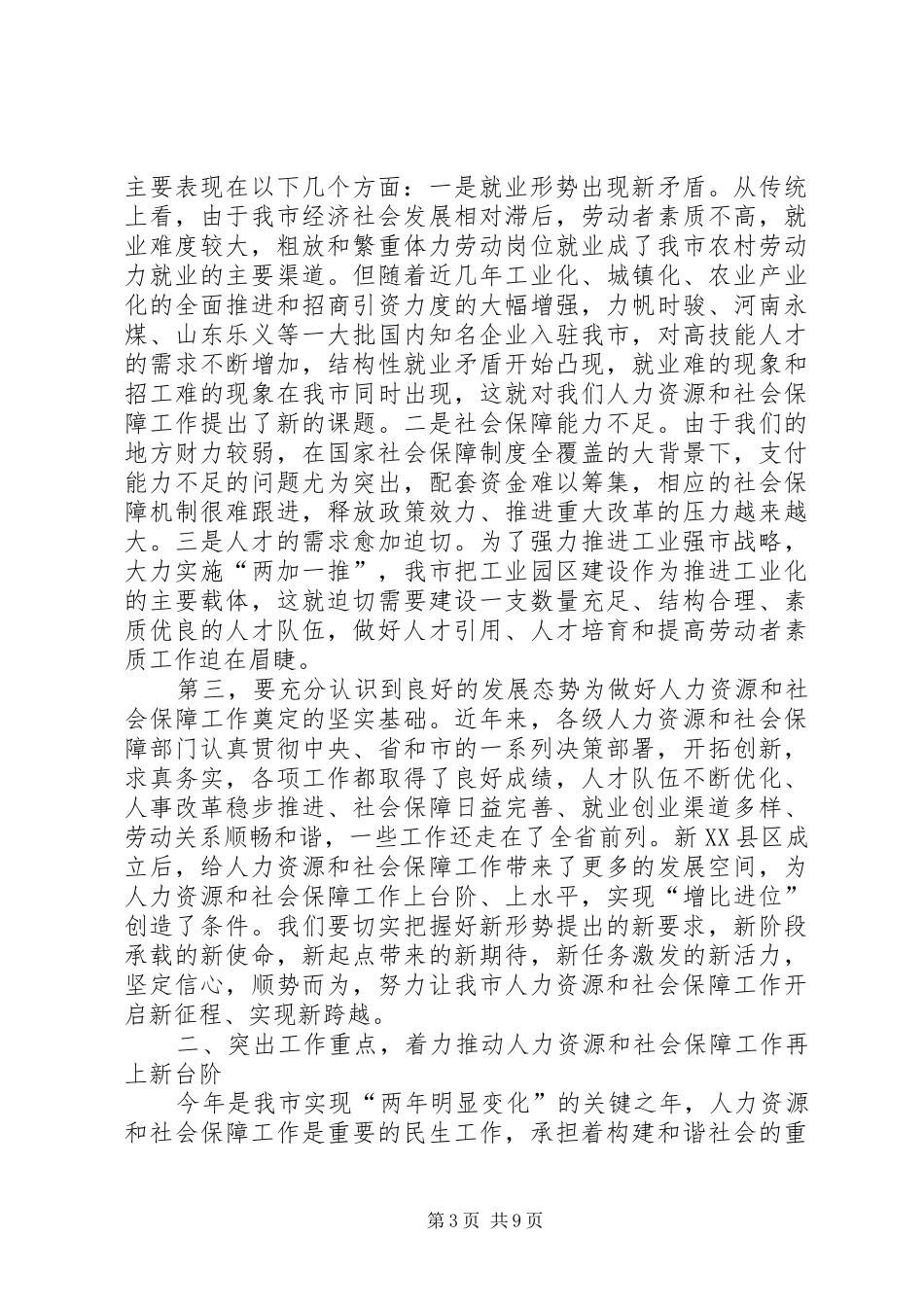 在人力资源和社会保障工作会讲话发言_第3页