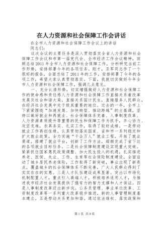 在人力资源和社会保障工作会讲话发言