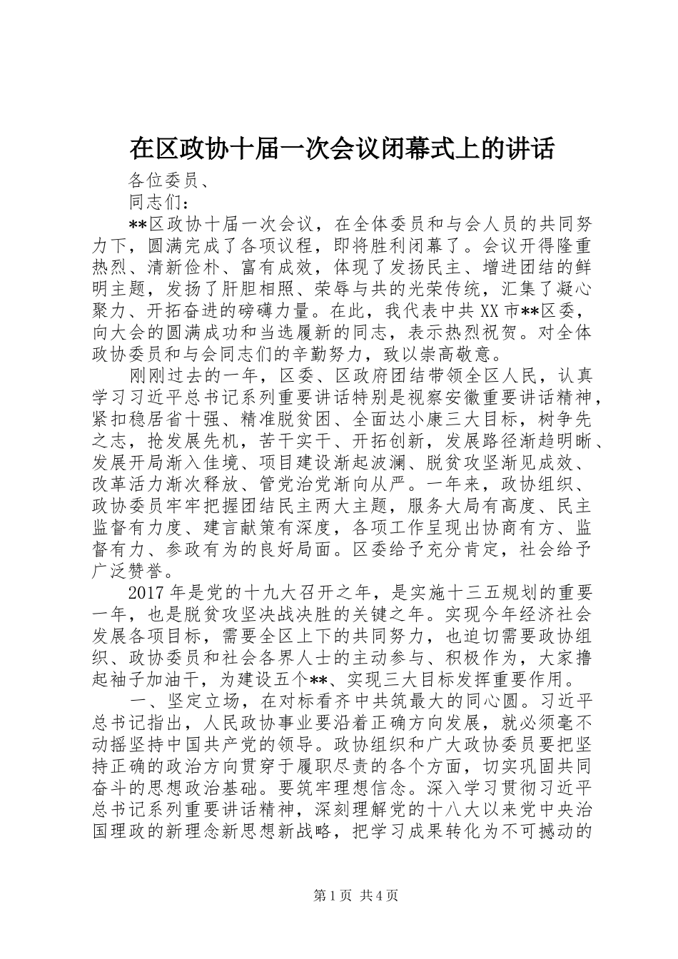 在区政协十届一次会议闭幕式上的讲话发言_第1页