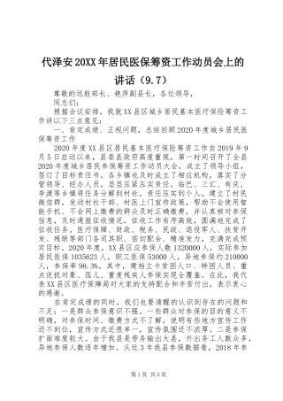 代泽安20XX年居民医保筹资工作动员会上的讲话发言（9.7）