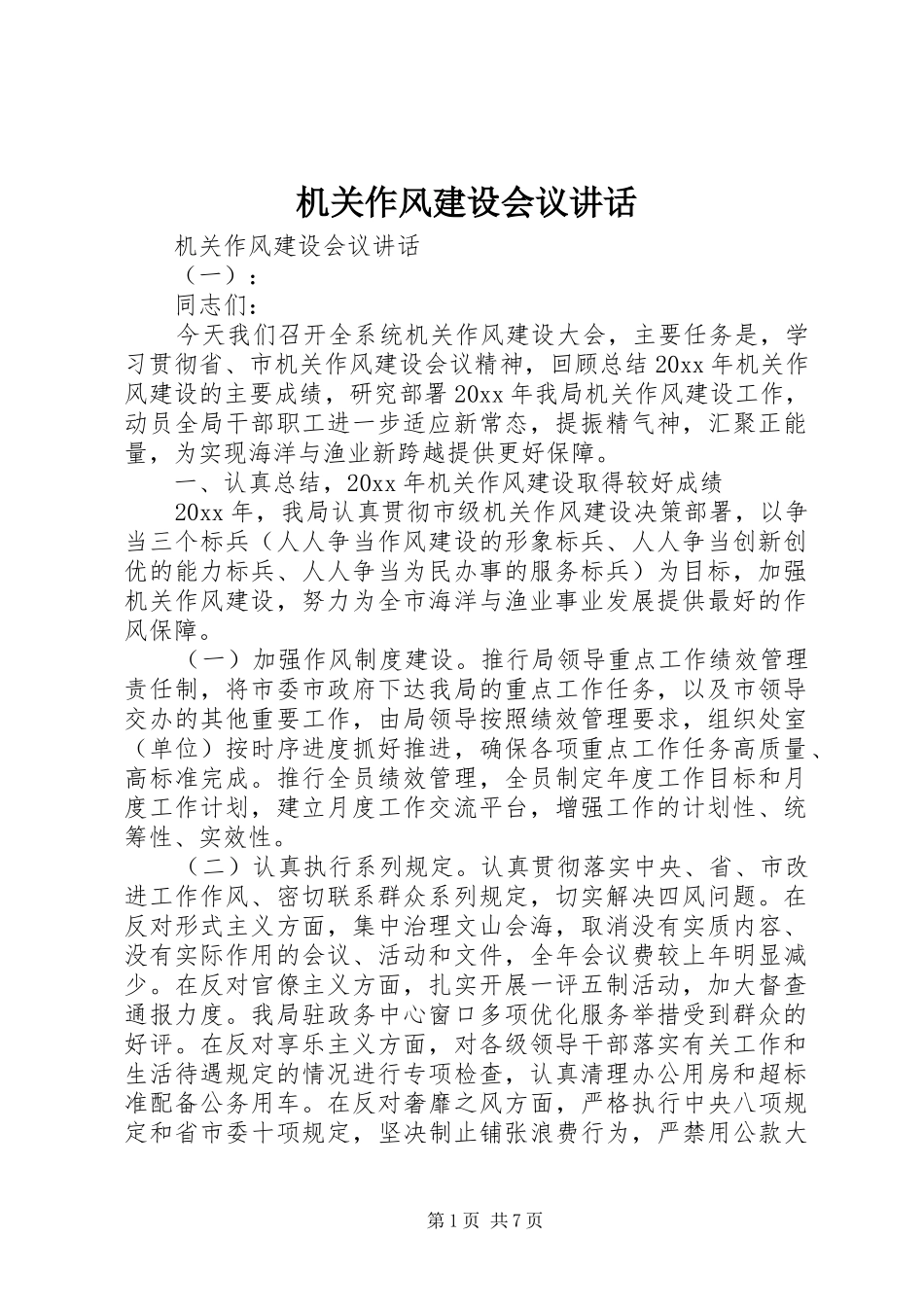 机关作风建设会议讲话发言_第1页