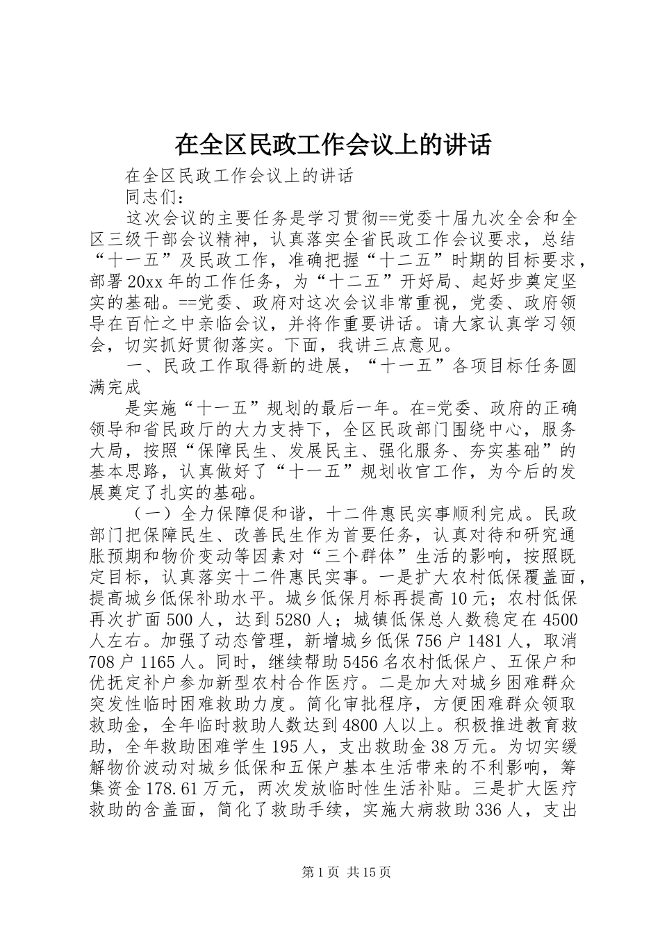 在全区民政工作会议上的讲话发言_第1页
