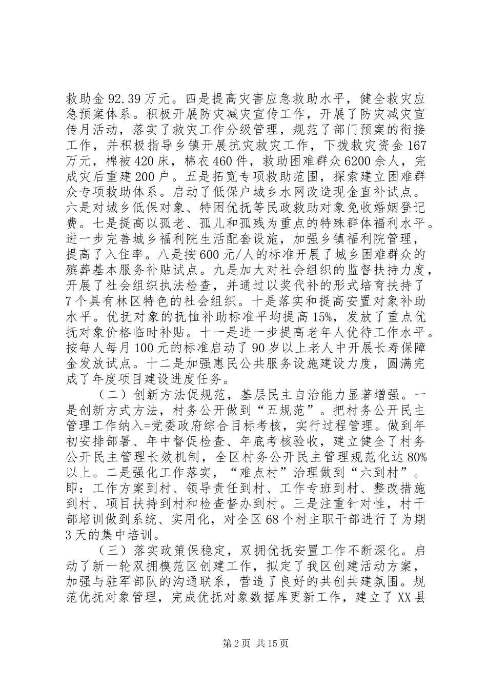 在全区民政工作会议上的讲话发言_第2页
