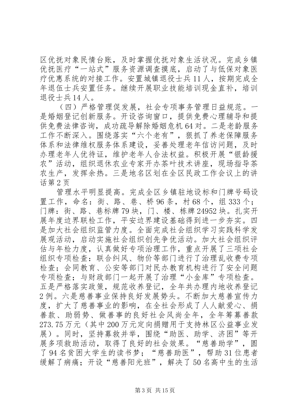 在全区民政工作会议上的讲话发言_第3页