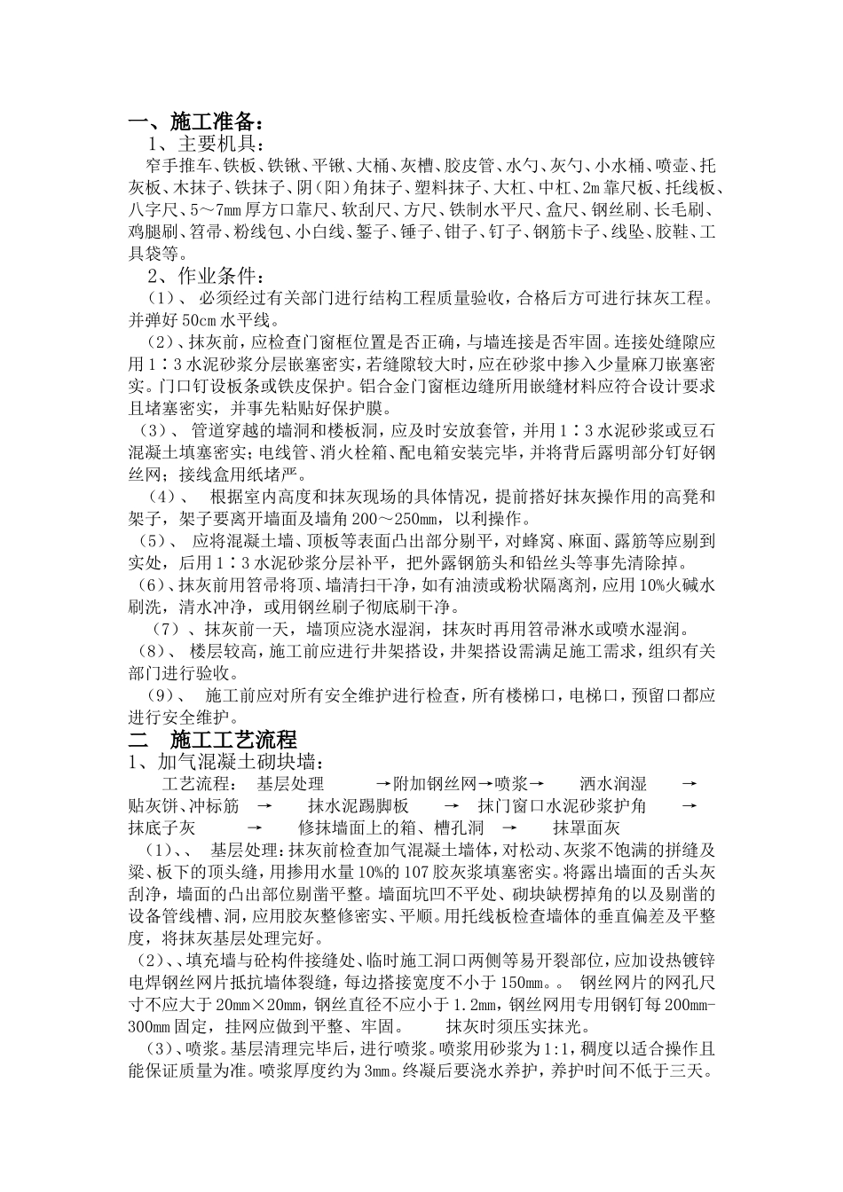 内墙抹灰施工方案_第1页