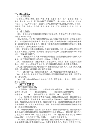 内墙抹灰施工方案