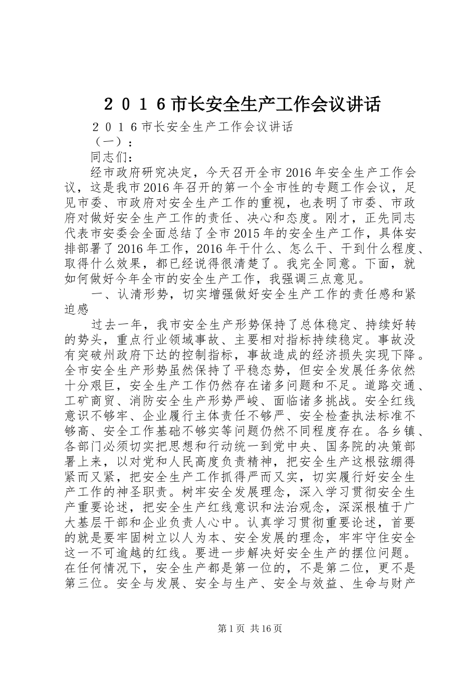 ２０１６市长安全生产工作会议讲话发言_第1页