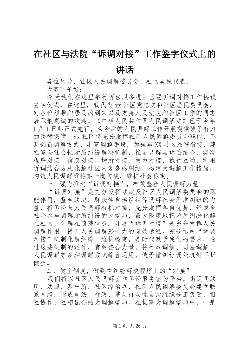 在社区与法院“诉调对接”工作签字仪式上的讲话发言_第1页