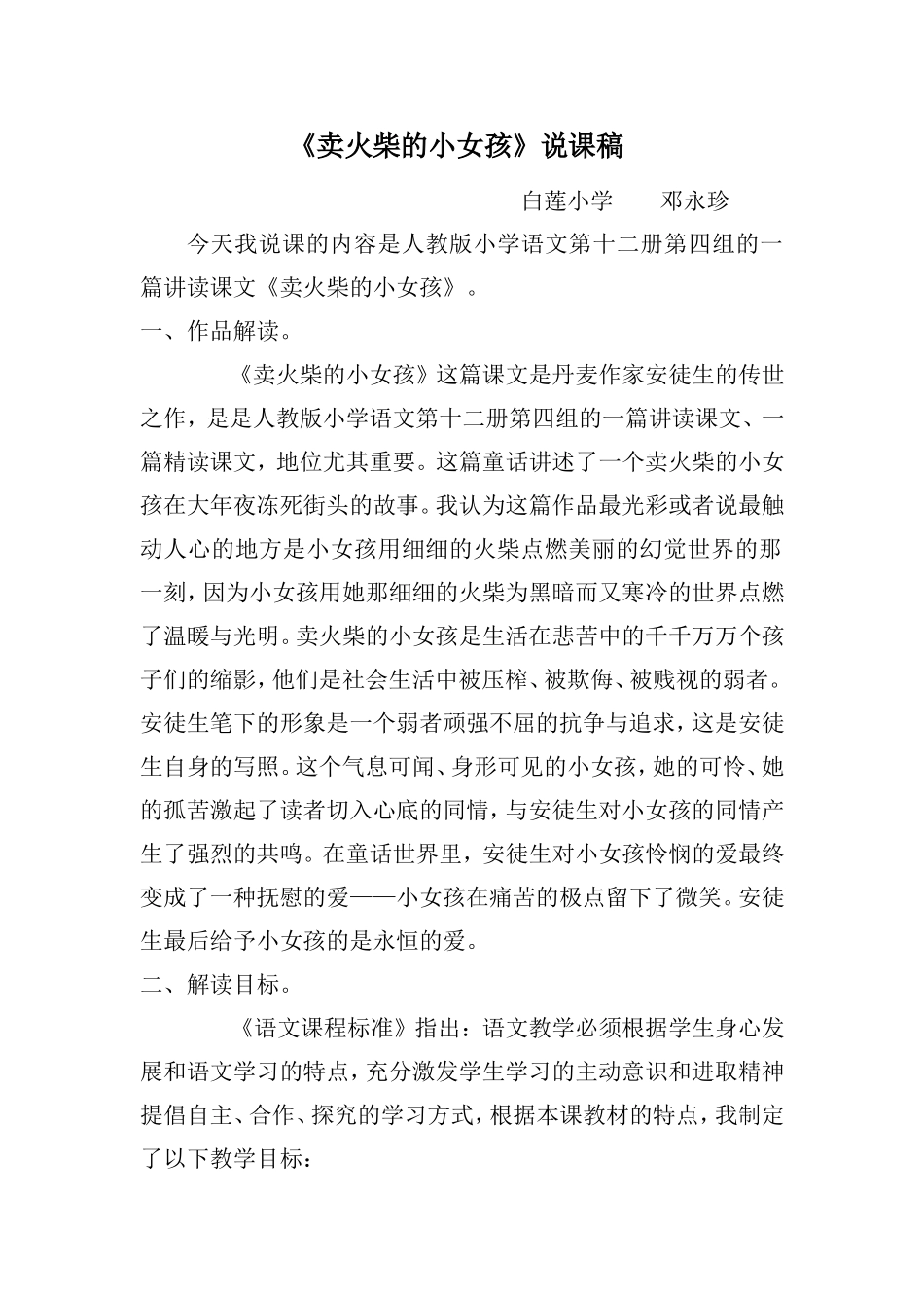 《卖火柴的小女孩》说课稿_第1页
