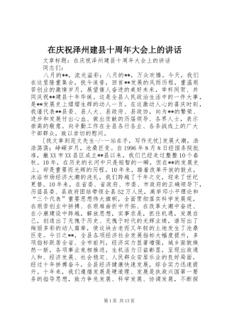 在庆祝泽州建县十周年大会上的讲话发言