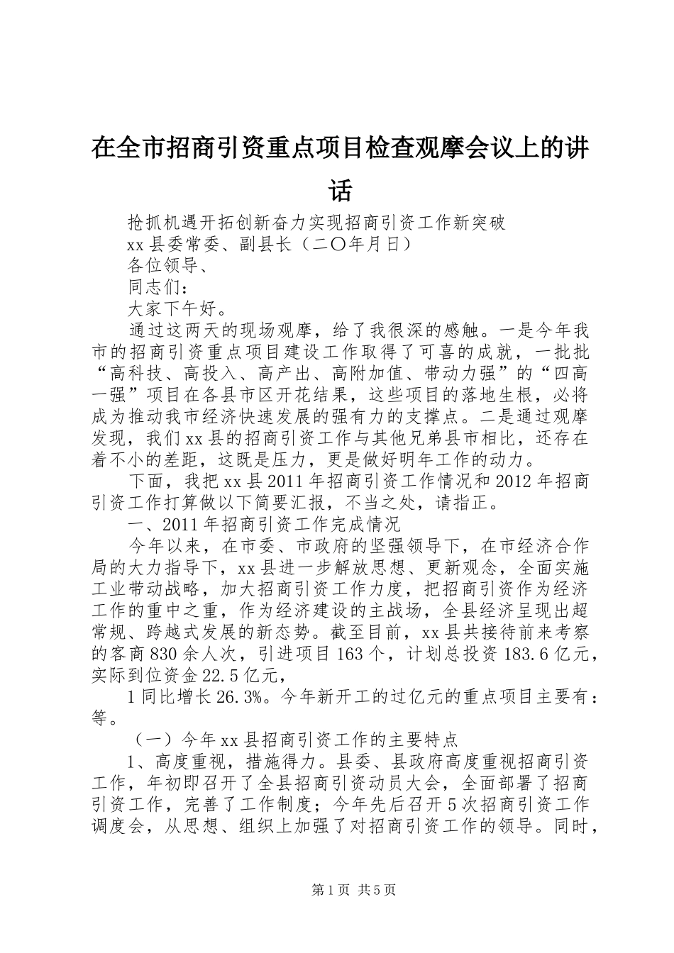在全市招商引资重点项目检查观摩会议上的讲话发言_第1页
