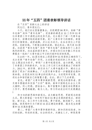 XX年“五四”团委表彰领导讲话发言