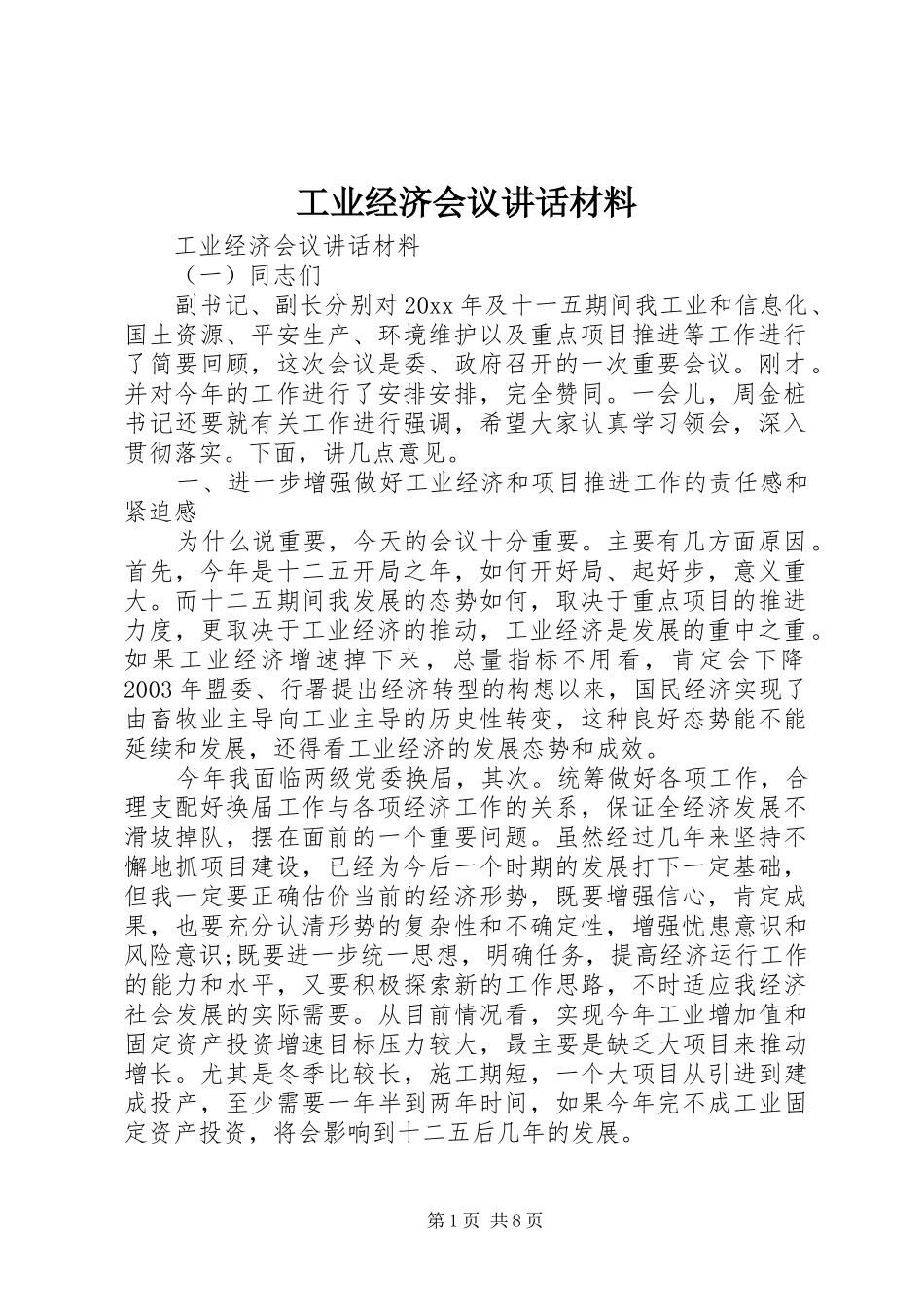 工业经济会议讲话_第1页