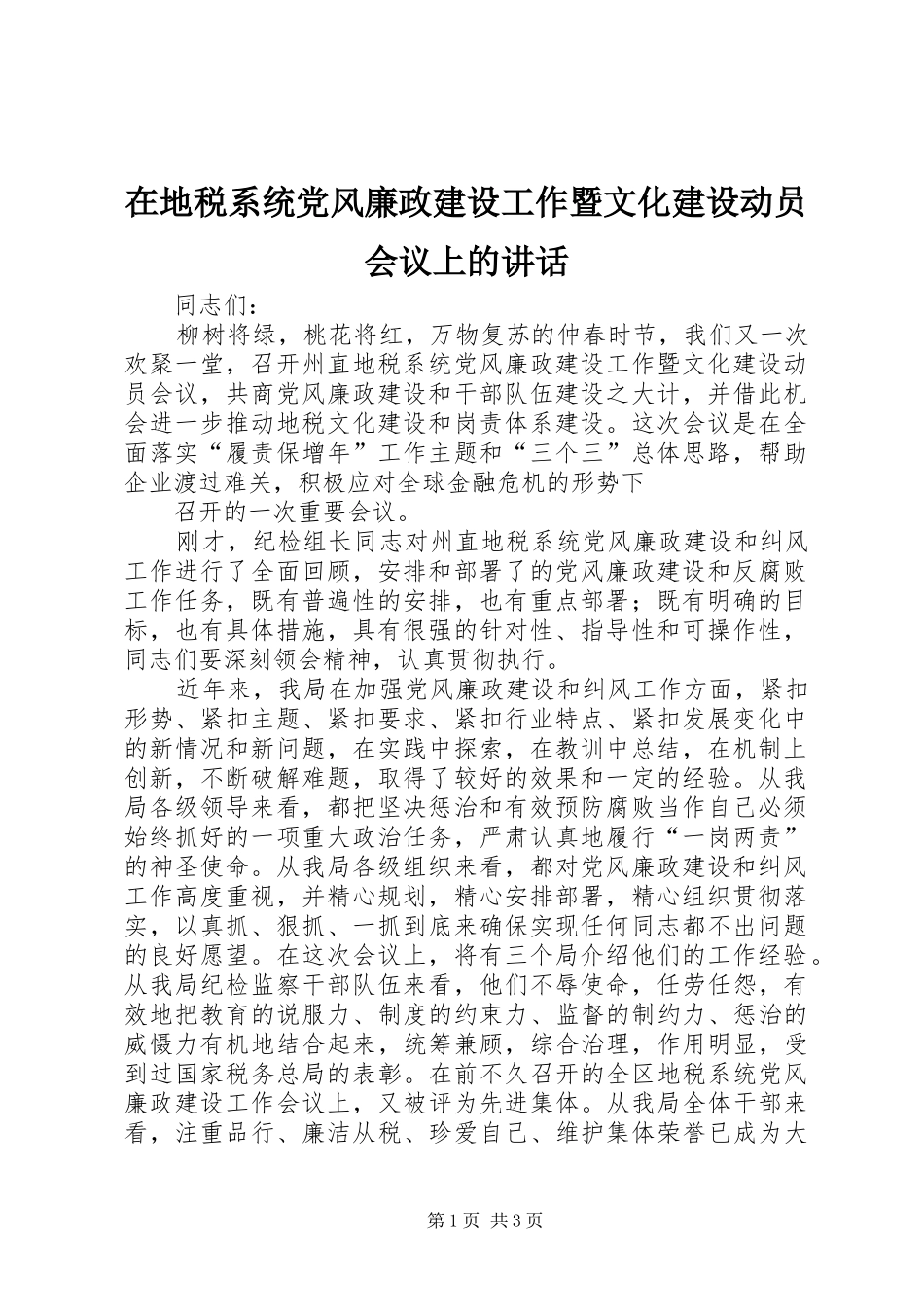 在地税系统党风廉政建设工作暨文化建设动员会议上的讲话发言_第1页