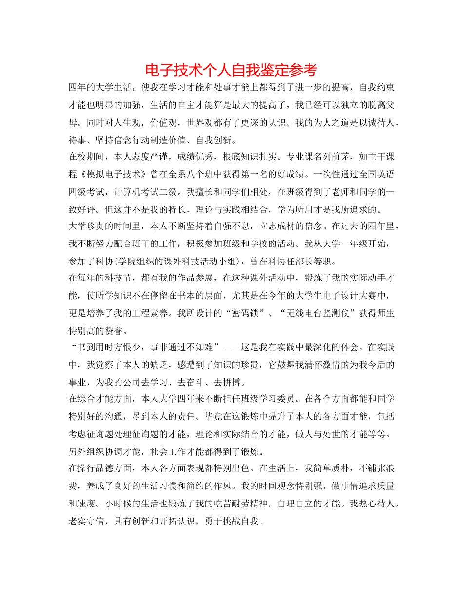 电子技术个人自我鉴定参考 _第1页