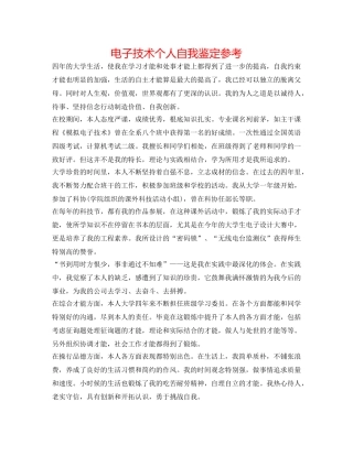 电子技术个人自我鉴定参考 