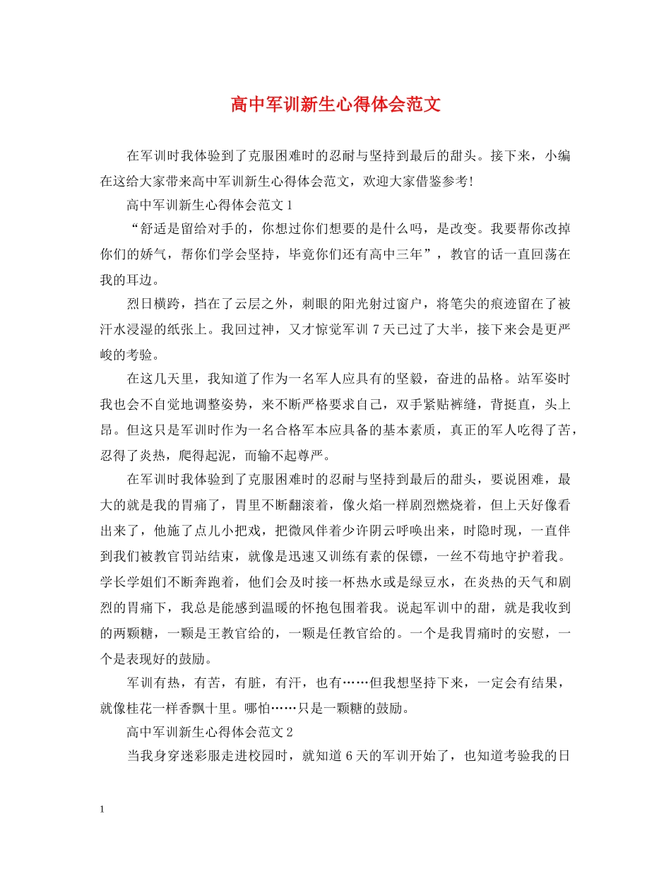 高中军训新生心得体会范文 _第1页