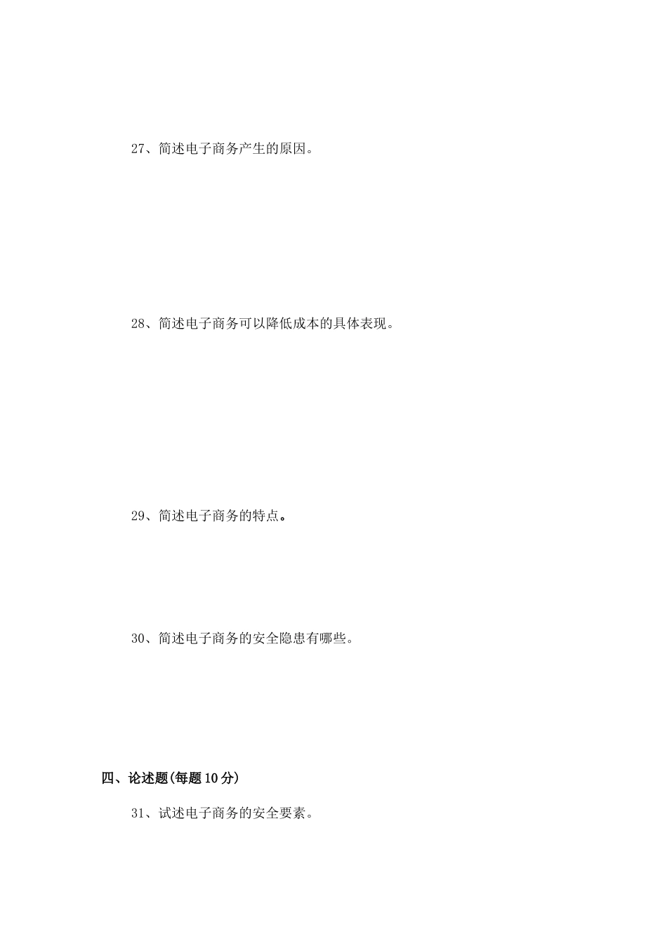 电子商务概论试题_第3页