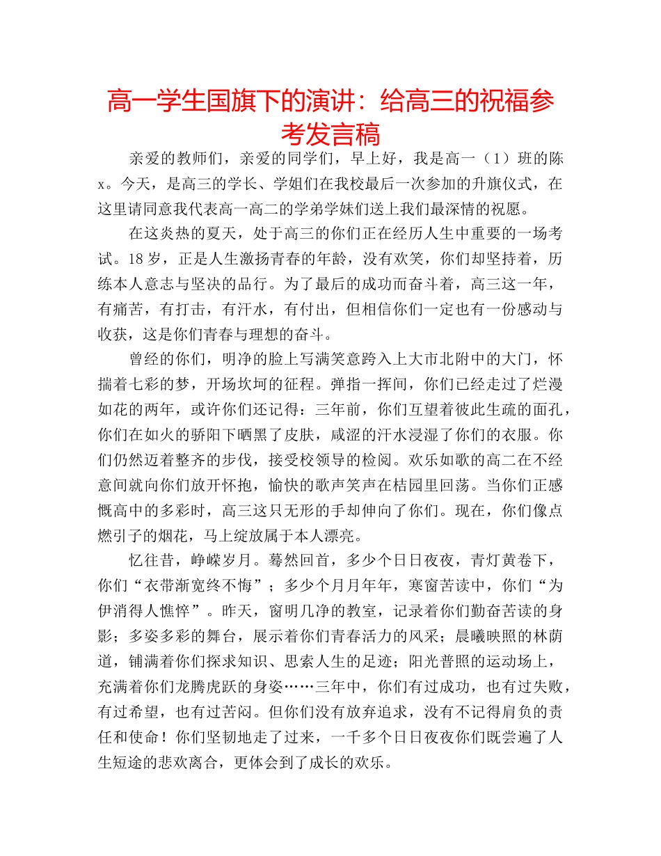 高一学生国旗下的演讲给高三的祝福参考发言稿 _第1页
