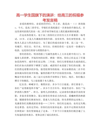 高一学生国旗下的演讲给高三的祝福参考发言稿 