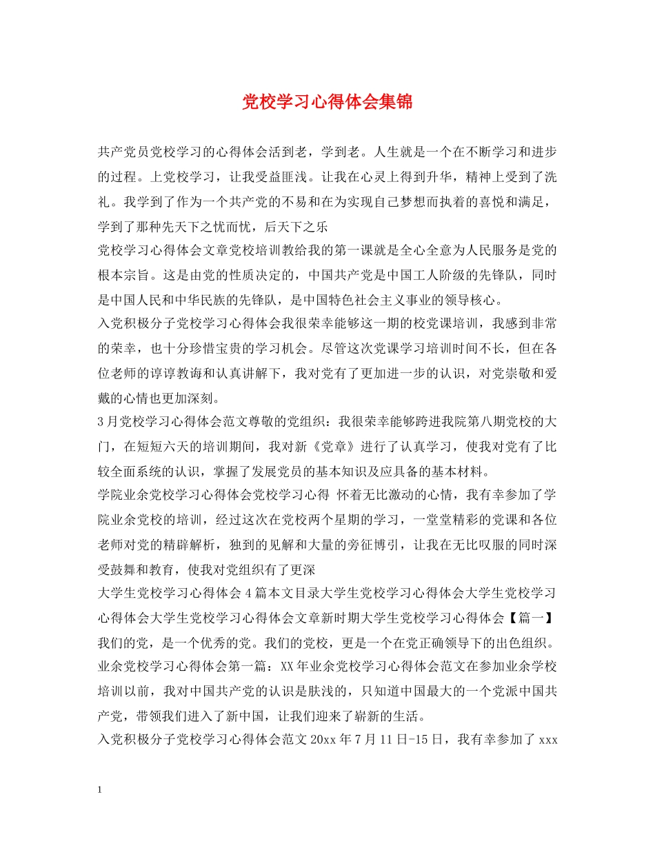 党校学习心得体会集锦 _第1页