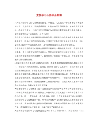 党校学习心得体会集锦 