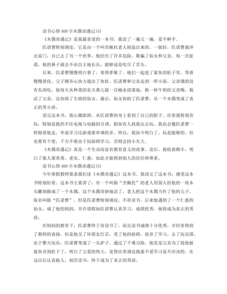 读书参考心得400字木偶奇遇记5篇 _第3页