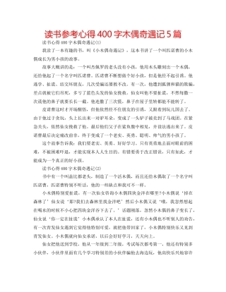 读书参考心得400字木偶奇遇记5篇 