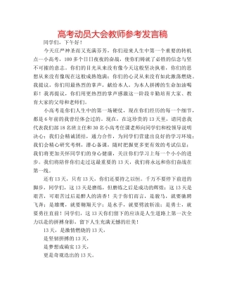 高考动员大会教师参考发言稿 