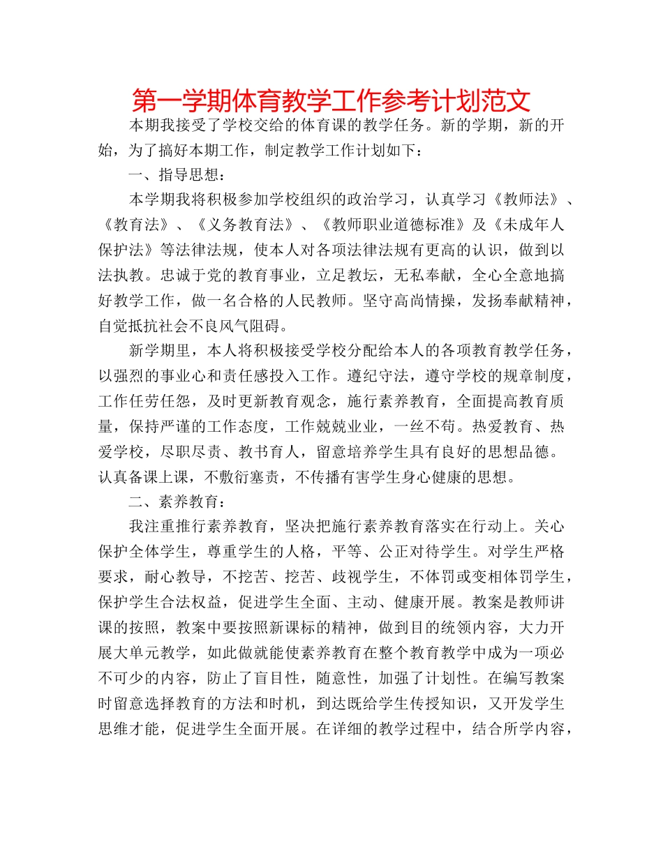 第一学期体育教学工作参考计划范文 _第1页