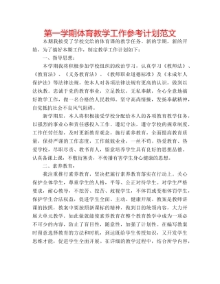 第一学期体育教学工作参考计划范文 