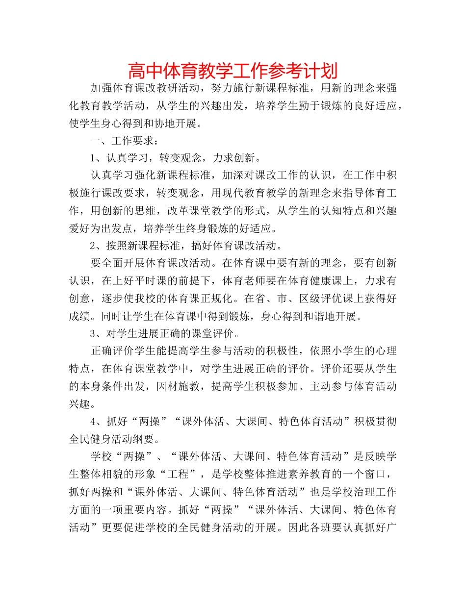 高中体育教学工作参考计划 _第1页