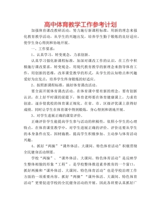 高中体育教学工作参考计划 