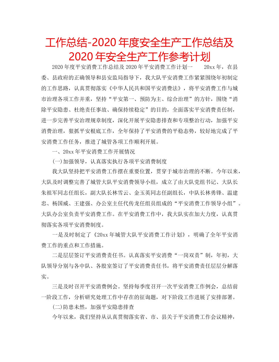 工作总结-2020年度安全生产工作总结及2020年安全生产工作参考计划 _第1页