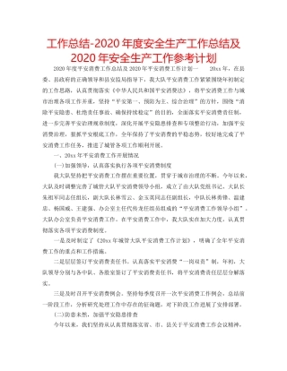 工作总结-2020年度安全生产工作总结及2020年安全生产工作参考计划 