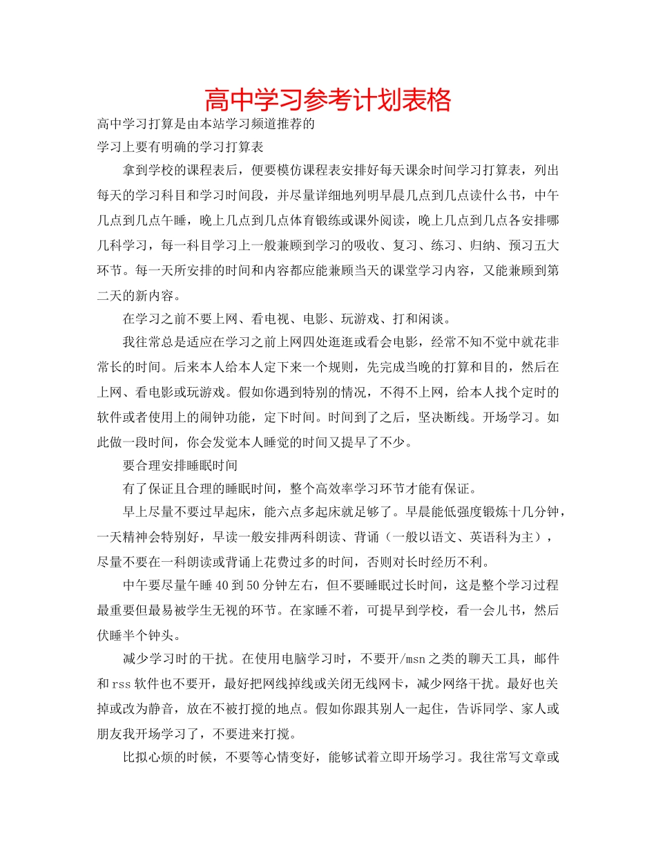 高习参考计划表格 _第1页