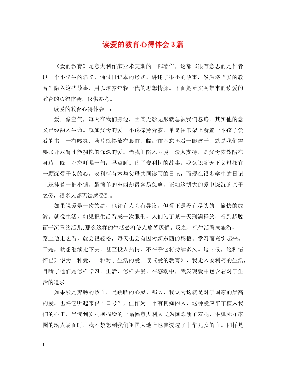 读爱的教育心得体会3篇 _第1页