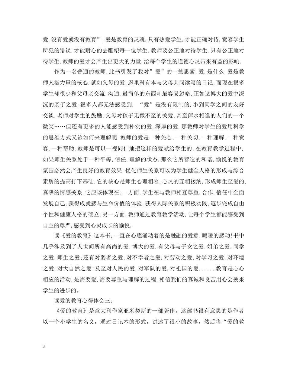 读爱的教育心得体会3篇 _第3页