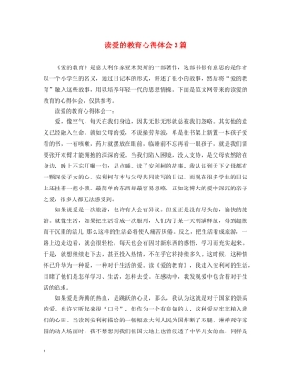 读爱的教育心得体会3篇 