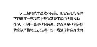高龄女人工授精术需注意检查
