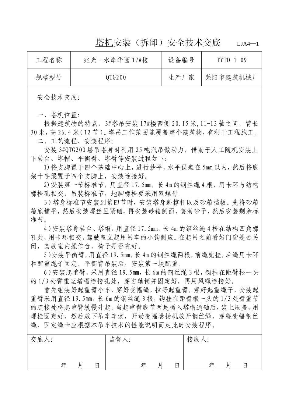 塔吊安全技术交底(拆)_第1页